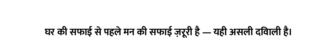 घर की सफाई से पहले मन की सफाई ज़रूरी है — यही असली दिवाली है।