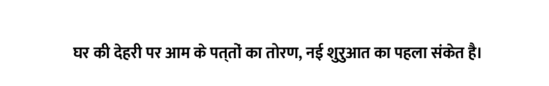 घर की देहरी पर आम के पत्तों का तोरण, नई शुरुआत का पहला संकेत है।
