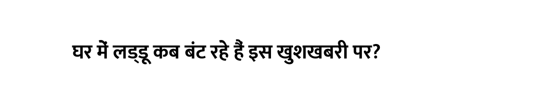 घर में लड्डू कब बंट रहे हैं इस खुशखबरी पर?