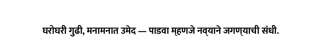 घरोघरी गुढी, मनामनात उमेद — पाडवा म्हणजे नव्याने जगण्याची संधी.