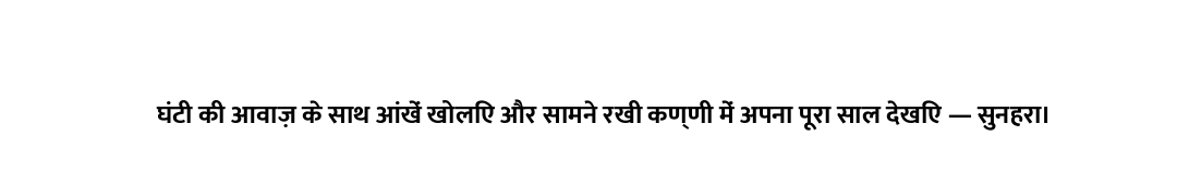 घंटी की आवाज़ के साथ आंखें खोलिए और सामने रखी कण्णी में अपना पूरा साल देखिए — सुनहरा।