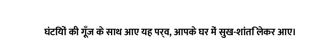 घंटियों की गूँज के साथ आए यह पर्व, आपके घर में सुख-शांति लेकर आए।