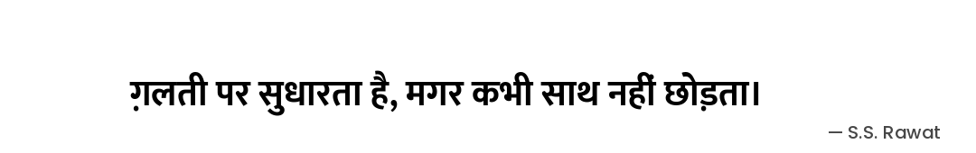 ग़लती पर सुधारता है,
मगर कभी साथ नहीं छोड़ता। — S.S. Rawat