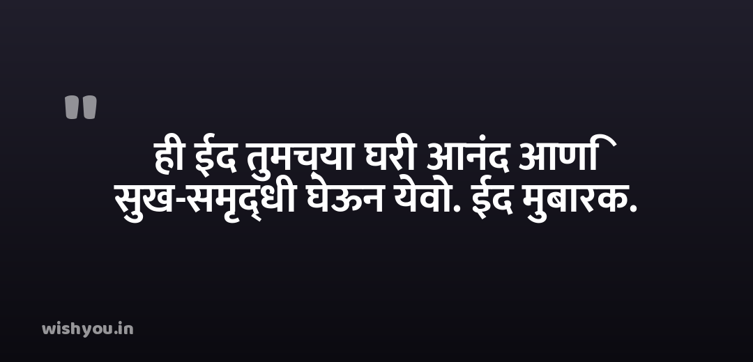 ही ईद तुमच्या घरी आनंद आणि सुख-समृद्धी घेऊन येवो. ईद मुबारक.