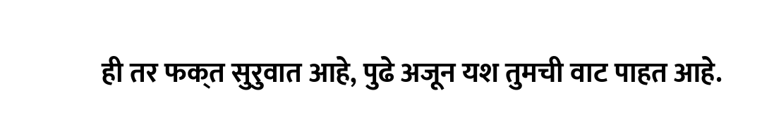 ही तर फक्त सुरुवात आहे, पुढे अजून यश तुमची वाट पाहत आहे.