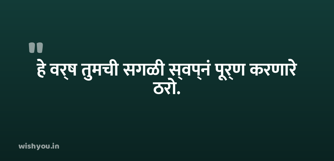 हे वर्ष तुमची सगळी स्वप्नं पूर्ण करणारे ठरो.