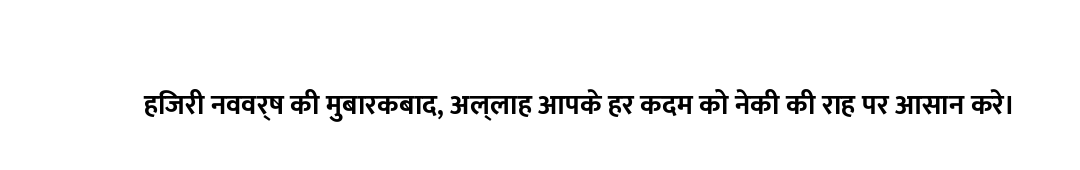 हिजरी नववर्ष की मुबारकबाद, अल्लाह आपके हर कदम को नेकी की राह पर आसान करे।