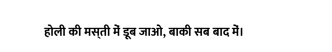 होली की मस्ती में डूब जाओ, बाकी सब बाद में।