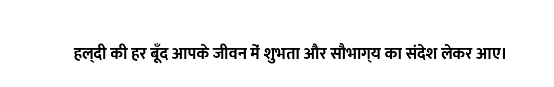 हल्दी की हर बूँद आपके जीवन में शुभता और सौभाग्य का संदेश लेकर आए।