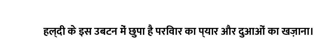 हल्दी के इस उबटन में छुपा है परिवार का प्यार और दुआओं का खज़ाना।
