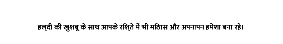हल्दी की खुशबू के साथ आपके रिश्ते में भी मिठास और अपनापन हमेशा बना रहे।