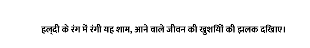 हल्दी के रंग में रंगी यह शाम, आने वाले जीवन की खुशियों की झलक दिखाए।