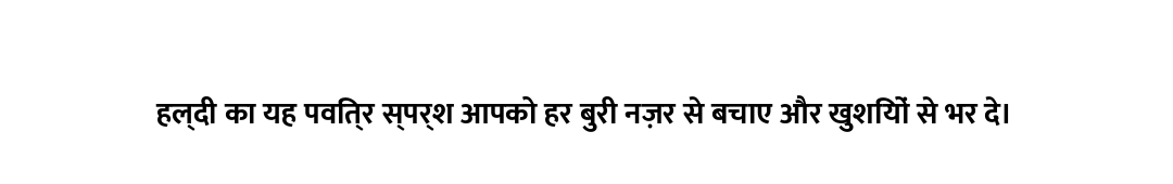 हल्दी का यह पवित्र स्पर्श आपको हर बुरी नज़र से बचाए और खुशियों से भर दे।
