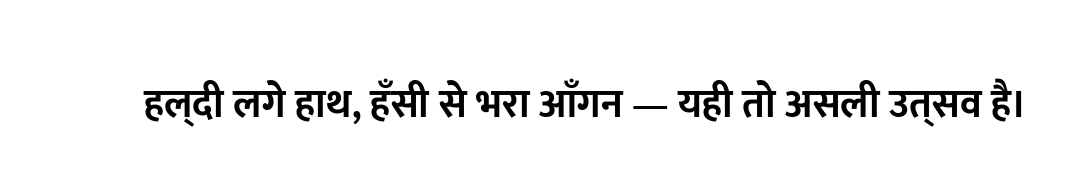 हल्दी लगे हाथ, हँसी से भरा आँगन — यही तो असली उत्सव है।
