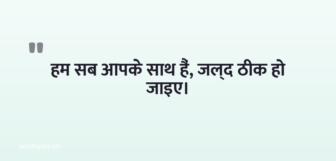 हम सब आपके साथ हैं, जल्द ठीक हो जाइए।