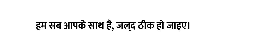 हम सब आपके साथ हैं, जल्द ठीक हो जाइए।