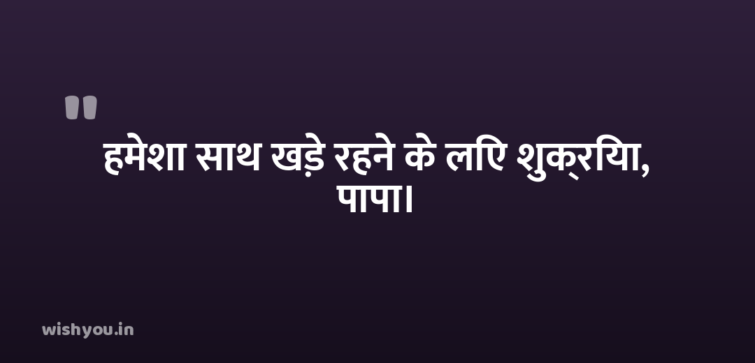 हमेशा साथ खड़े रहने के लिए शुक्रिया, पापा।
