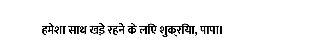 हमेशा साथ खड़े रहने के लिए शुक्रिया, पापा।
