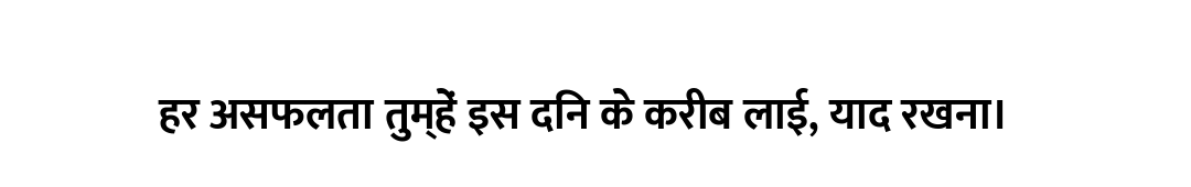 हर असफलता तुम्हें इस दिन के करीब लाई, याद रखना।