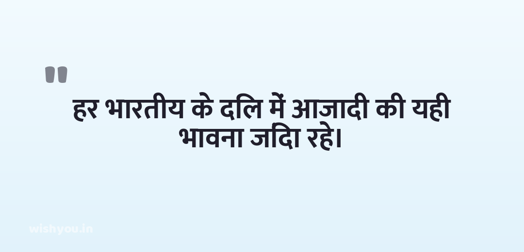 हर भारतीय के दिल में आजादी की यही भावना जिंदा रहे।