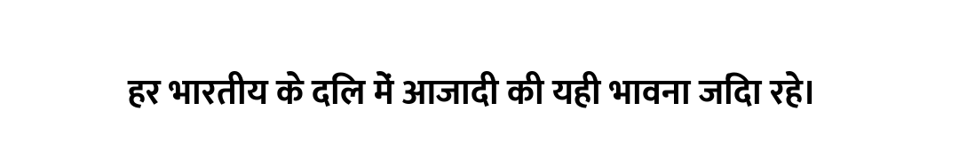 हर भारतीय के दिल में आजादी की यही भावना जिंदा रहे।