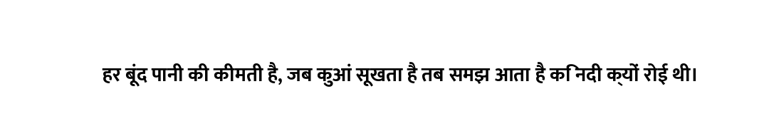 हर बूंद पानी की कीमती है, जब कुआं सूखता है तब समझ आता है कि नदी क्यों रोई थी।