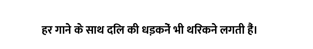 हर गाने के साथ दिल की धड़कनें भी थिरकने लगती हैं।