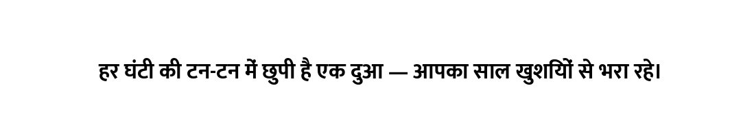 हर घंटी की टन-टन में छुपी है एक दुआ — आपका साल खुशियों से भरा रहे।