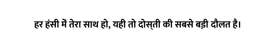 हर हंसी में तेरा साथ हो, यही तो दोस्ती की सबसे बड़ी दौलत है।