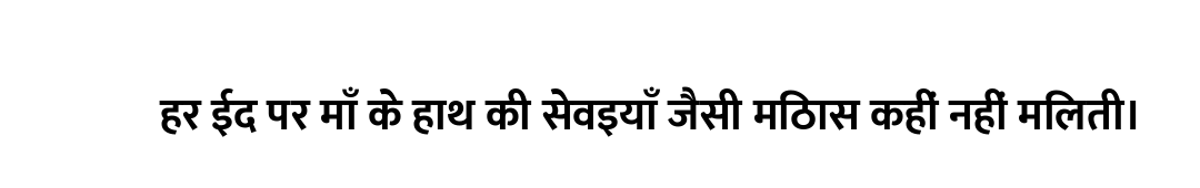 हर ईद पर माँ के हाथ की सेवइयाँ जैसी मिठास कहीं नहीं मिलती।