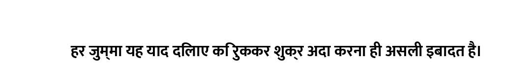 हर जुम्मा यह याद दिलाए कि रुककर शुक्र अदा करना ही असली इबादत है।