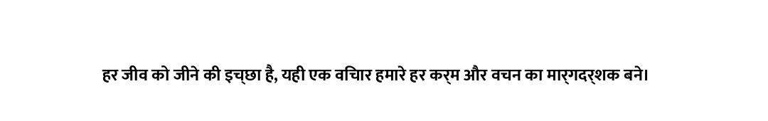 हर जीव को जीने की इच्छा है, यही एक विचार हमारे हर कर्म और वचन का मार्गदर्शक बने।
