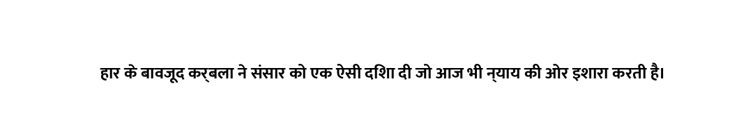 हार के बावजूद कर्बला ने संसार को एक ऐसी दिशा दी जो आज भी न्याय की ओर इशारा करती है।