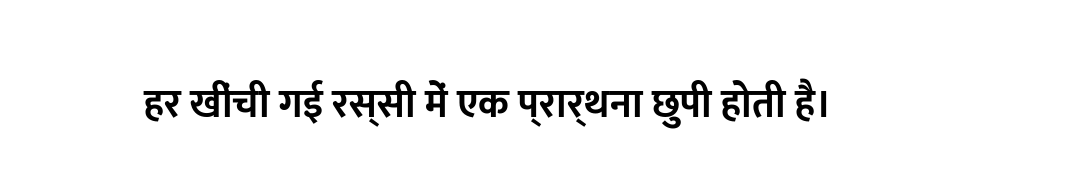 हर खींची गई रस्सी में एक प्रार्थना छुपी होती है।