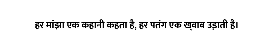 हर मांझा एक कहानी कहता है, हर पतंग एक ख्वाब उड़ाती है।