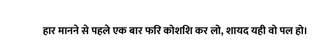 हार मानने से पहले एक बार फिर कोशिश कर लो, शायद यही वो पल हो।