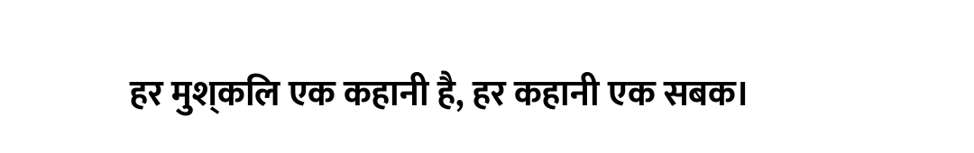 हर मुश्किल एक कहानी है, हर कहानी एक सबक।