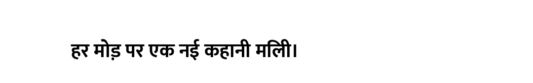 हर मोड़ पर एक नई कहानी मिली।