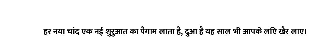 हर नया चांद एक नई शुरुआत का पैगाम लाता है, दुआ है यह साल भी आपके लिए खैर लाए।