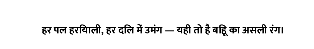 हर पल हरियाली, हर दिल में उमंग — यही तो है बिहू का असली रंग।