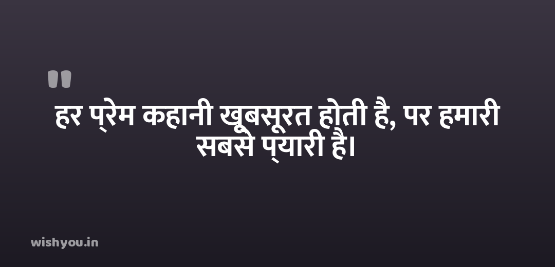 हर प्रेम कहानी खूबसूरत होती है, पर हमारी सबसे प्यारी है।