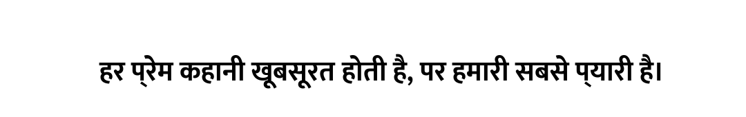 हर प्रेम कहानी खूबसूरत होती है, पर हमारी सबसे प्यारी है।