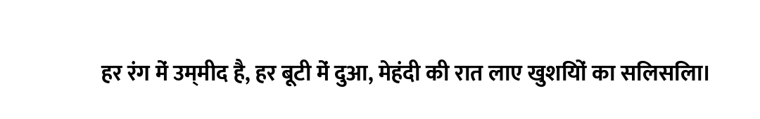 हर रंग में उम्मीद है, हर बूटी में दुआ, मेहंदी की रात लाए खुशियों का सिलसिला।