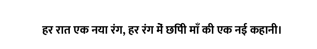 हर रात एक नया रंग, हर रंग में छिपी माँ की एक नई कहानी।