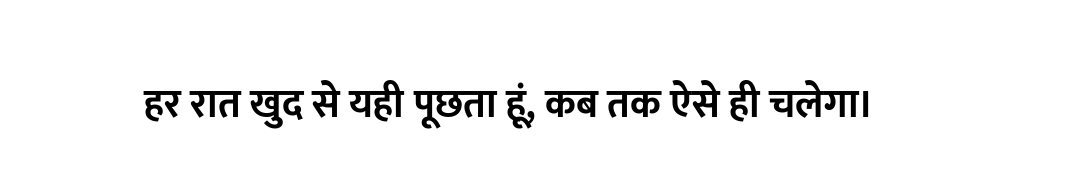 हर रात खुद से यही पूछता हूं, कब तक ऐसे ही चलेगा।
