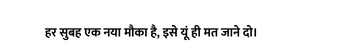 हर सुबह एक नया मौका है, इसे यूं ही मत जाने दो।