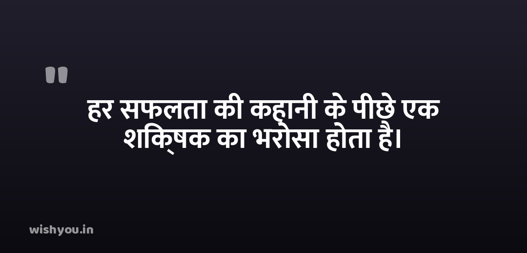 हर सफलता की कहानी के पीछे एक शिक्षक का भरोसा होता है।