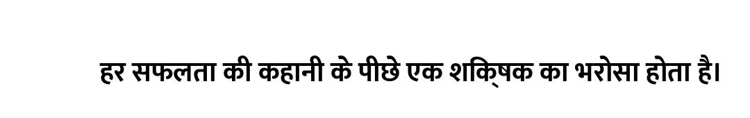 हर सफलता की कहानी के पीछे एक शिक्षक का भरोसा होता है।