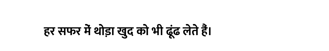 हर सफर में थोड़ा खुद को भी ढूंढ लेते हैं।