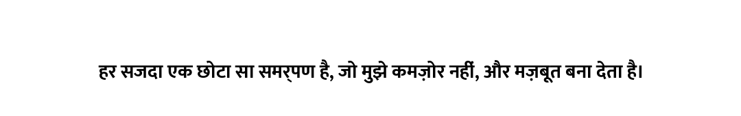 हर सजदा एक छोटा सा समर्पण है, जो मुझे कमज़ोर नहीं, और मज़बूत बना देता है।